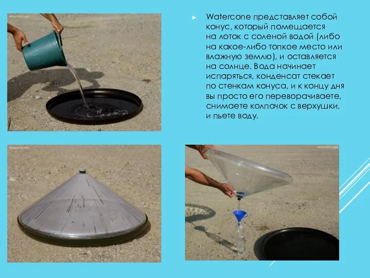 Watercone представляет собой конус, который помещается на лоток с соленой водой