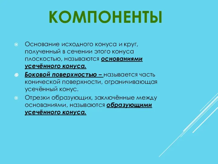 Основание исходного конуса и круг, полученный в сечении этого конуса плоскостью,