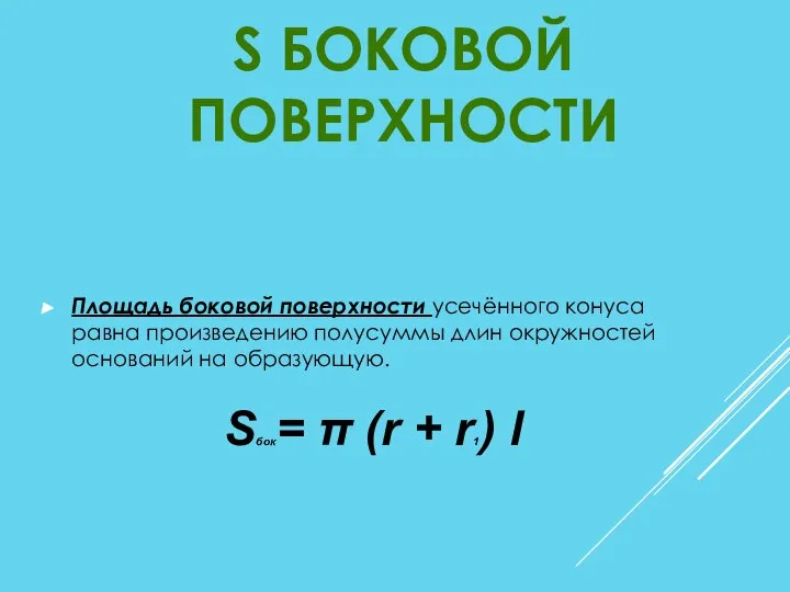 Площадь боковой поверхности усечённого конуса равна произведению полусуммы длин окружностей оснований