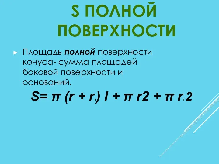 Площадь полной поверхности конуса- сумма площадей боковой поверхности и оснований. S