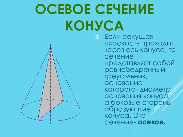 Если секущая плоскость проходит через ось конуса, то сечение представляет собой