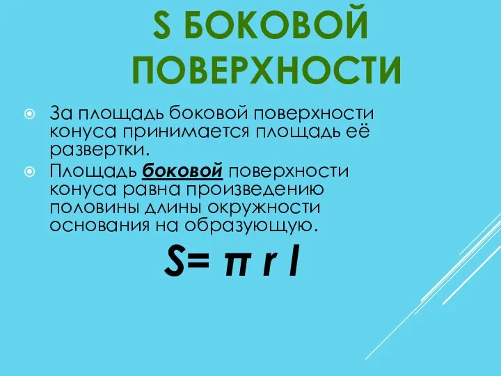 За площадь боковой поверхности конуса принимается площадь её развертки. Площадь боковой