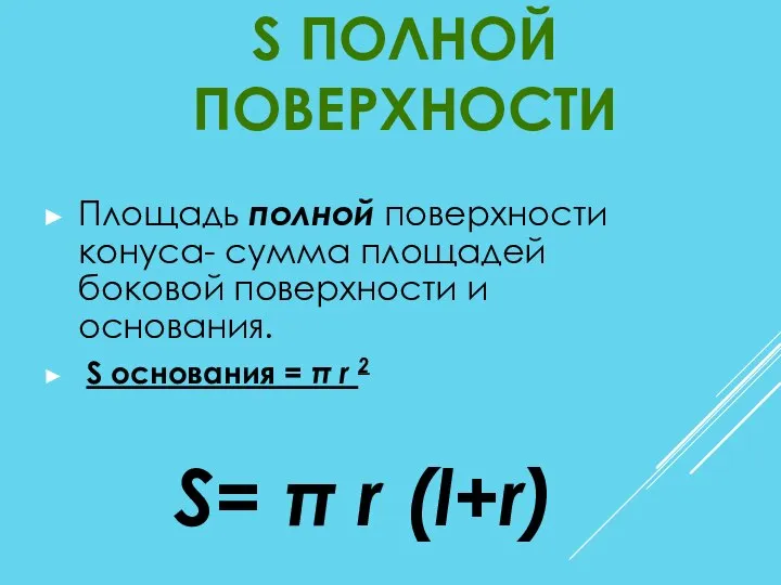 Площадь полной поверхности конуса- сумма площадей боковой поверхности и основания. S