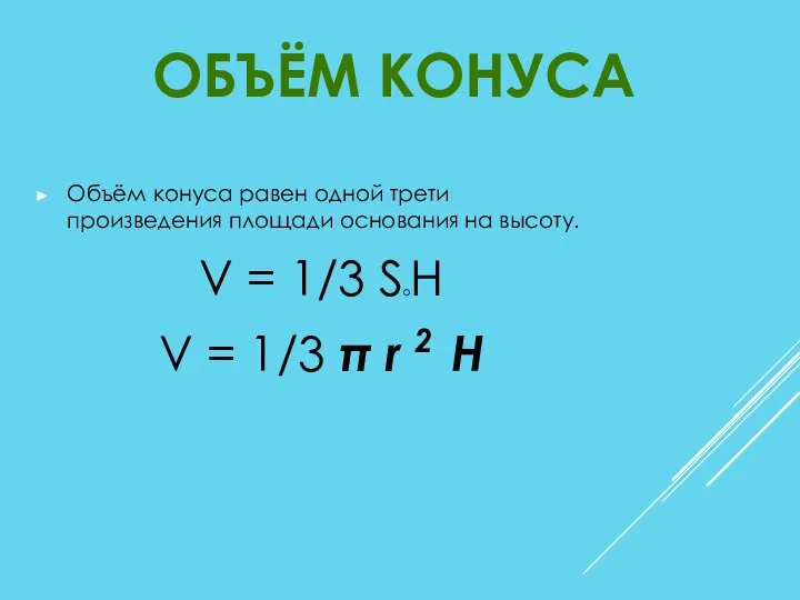 Объём конуса равен одной трети произведения площади основания на высоту. V