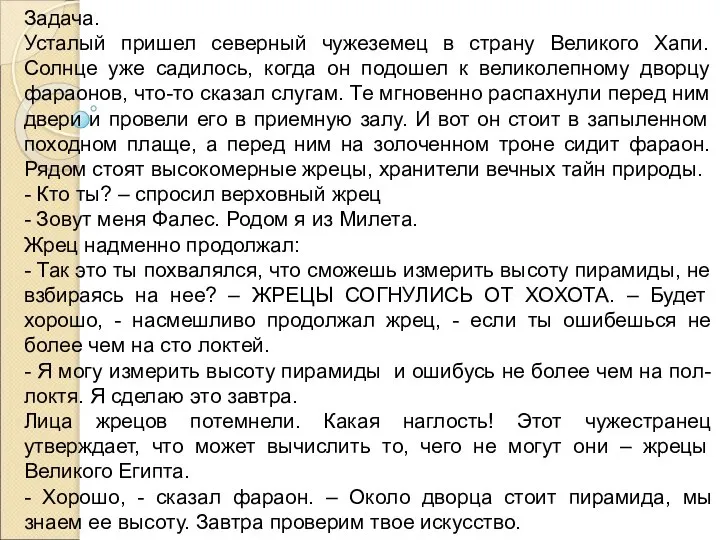 Задача. Усталый пришел северный чужеземец в страну Великого Хапи. Солнце уже