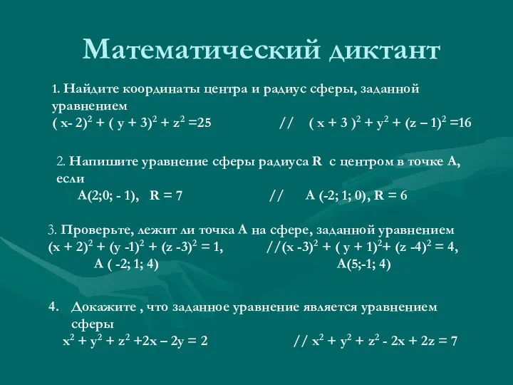 Математический диктант 1. Найдите координаты центра и радиус сферы, заданной уравнением