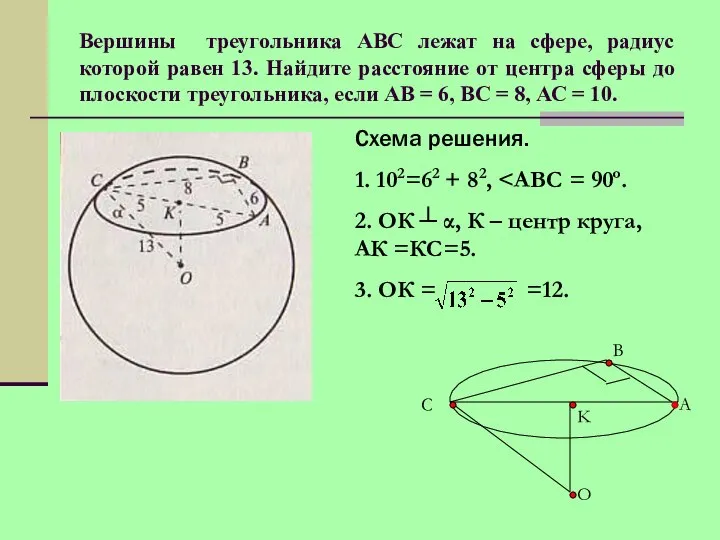 Вершины треугольника АВС лежат на сфере, радиус которой равен 13. Найдите