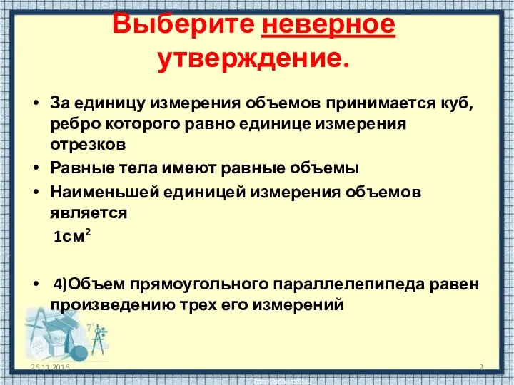 Выберите неверное утверждение. За единицу измерения объемов принимается куб, ребро которого