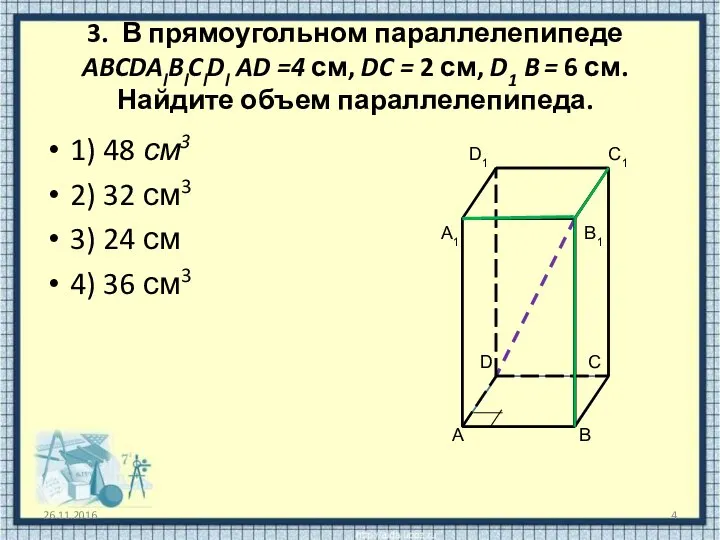3. В прямоугольном параллелепипеде ABCDAlBlClDl AD =4 см, DC = 2