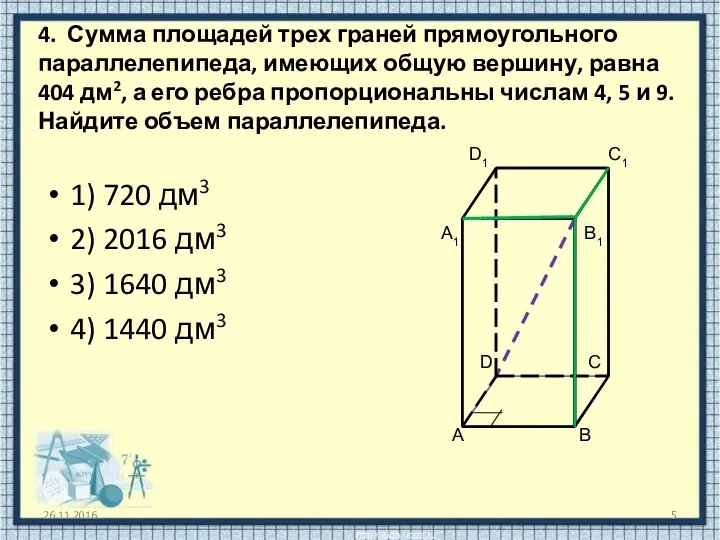 4. Сумма площадей трех граней прямоугольного параллелепипеда, имеющих общую вершину, равна