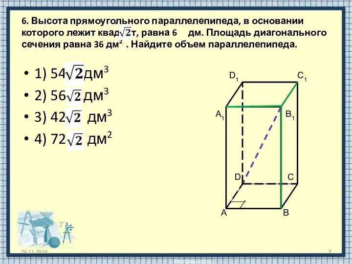 6. Высота прямоугольного параллелепипеда, в основании которого лежит квадрат, равна 6