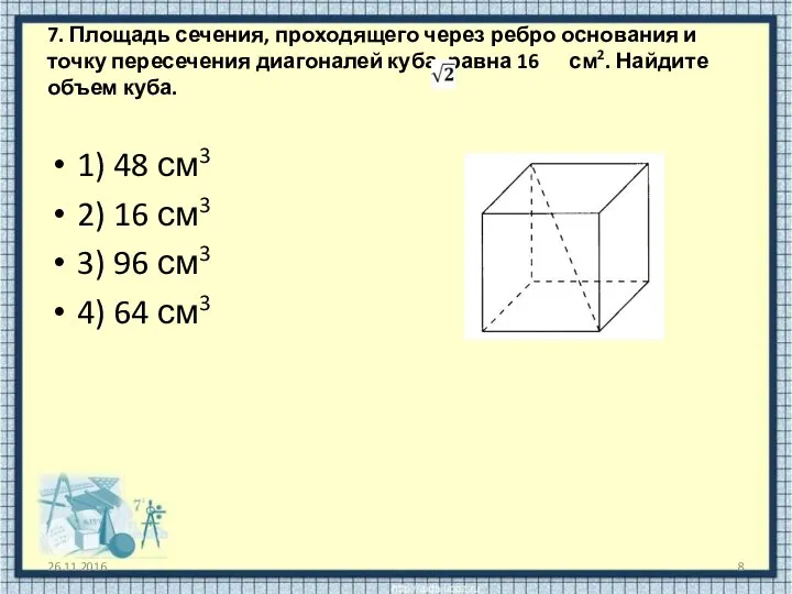 7. Площадь сечения, проходящего через ребро основания и точку пересечения диагоналей