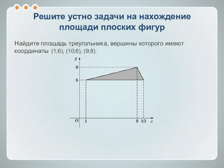 Решите устно задачи на нахождение площади плоских фигур Найдите площадь треугольника,