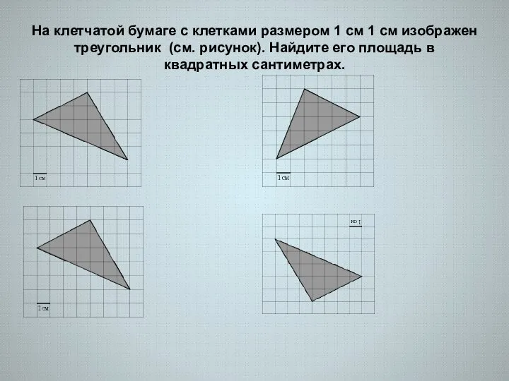 На клетчатой бумаге с клетками размером 1 см 1 см изображен