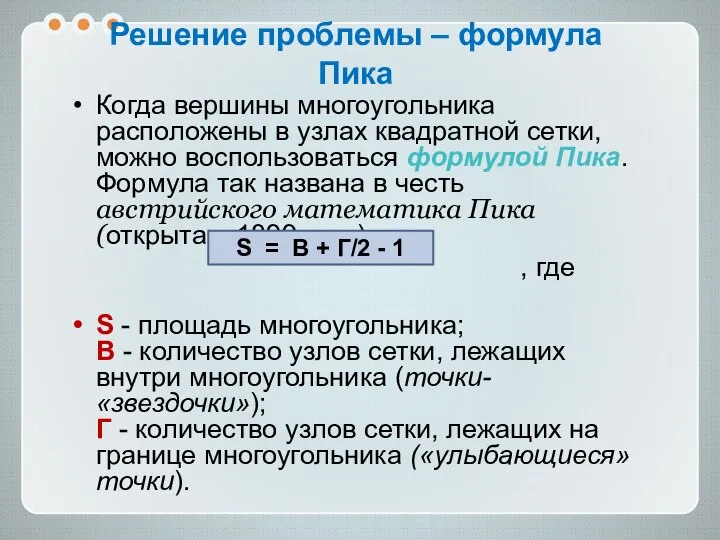 Решение проблемы – формула Пика Когда вершины многоугольника расположены в узлах