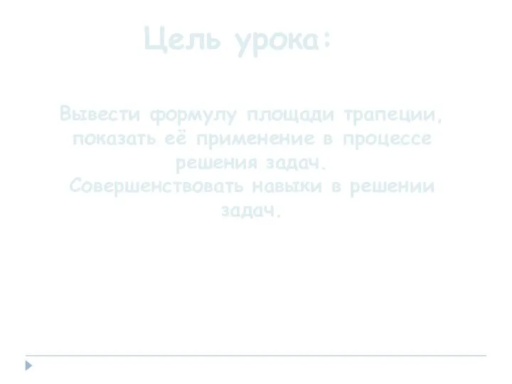 Вывести формулу площади трапеции, показать её применение в процессе решения задач.