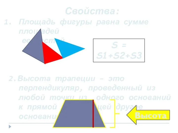 Свойства: Площадь фигуры равна сумме площадей ее частей 2.Высота трапеции –