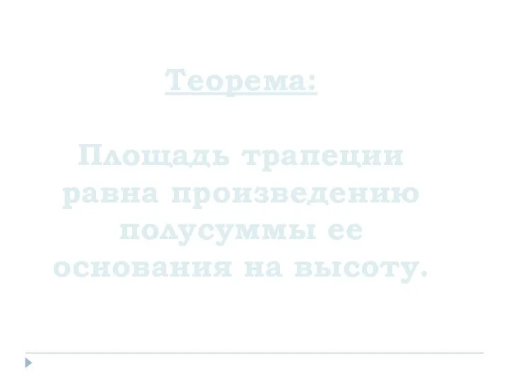 Теорема: Площадь трапеции равна произведению полусуммы ее основания на высоту.