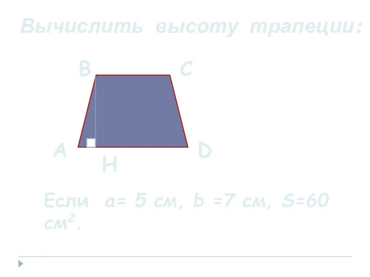 Вычислить высоту трапеции: А В С D H Если a= 5