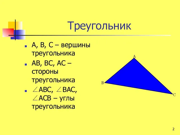 Треугольник А, В, С – вершины треугольника АВ, ВС, АС –