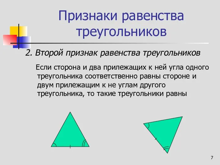 Признаки равенства треугольников Если сторона и два прилежащих к ней угла