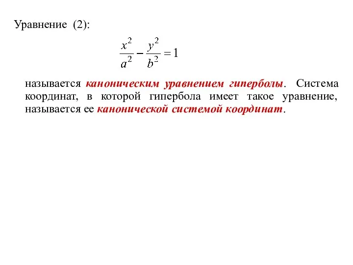 Уравнение (2): называется каноническим уравнением гиперболы. Система координат, в которой гипербола