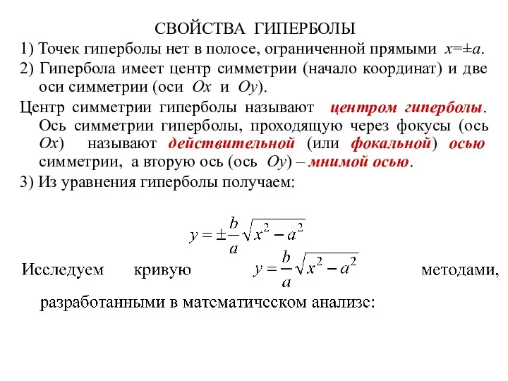 СВОЙСТВА ГИПЕРБОЛЫ 1) Точек гиперболы нет в полосе, ограниченной прямыми x=±a.