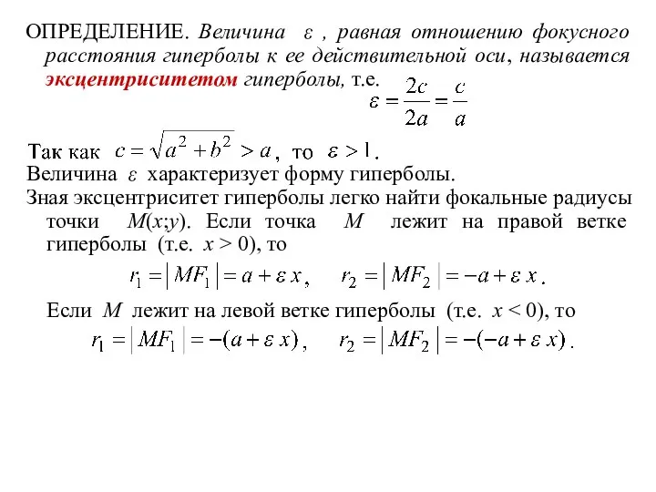 ОПРЕДЕЛЕНИЕ. Величина ε , равная отношению фокусного расстояния гиперболы к ее