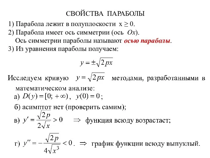 СВОЙСТВА ПАРАБОЛЫ 1) Парабола лежит в полуплоскости x ≥ 0. 2)