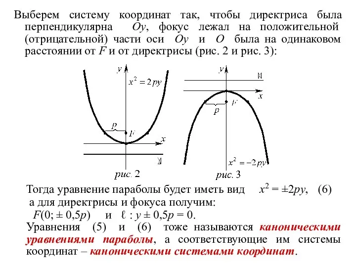 Выберем систему координат так, чтобы директриса была перпендикулярна Oy, фокус лежал