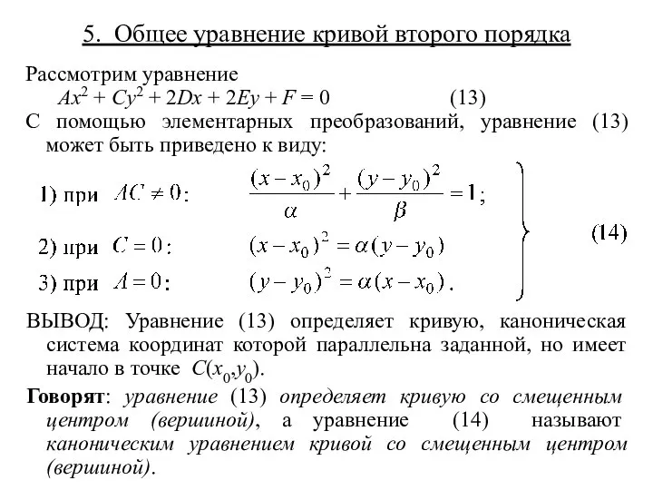 5. Общее уравнение кривой второго порядка Рассмотрим уравнение Ax2 + Cy2