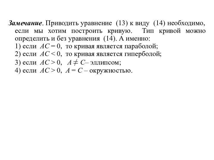 Замечание. Приводить уравнение (13) к виду (14) необходимо, если мы хотим