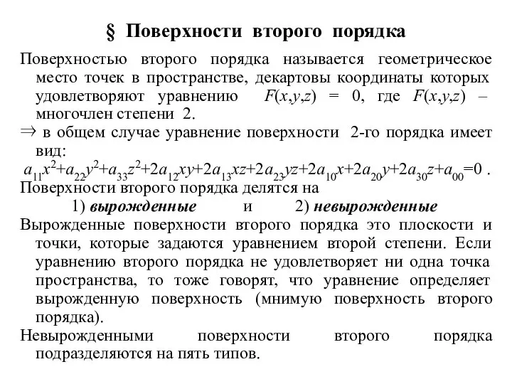 § Поверхности второго порядка Поверхностью второго порядка называется геометрическое место точек