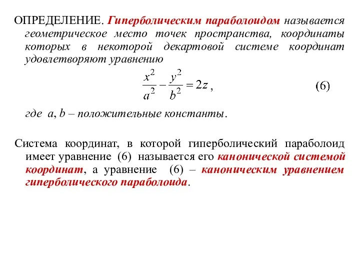 ОПРЕДЕЛЕНИЕ. Гиперболическим параболоидом называется геометрическое место точек пространства, координаты которых в