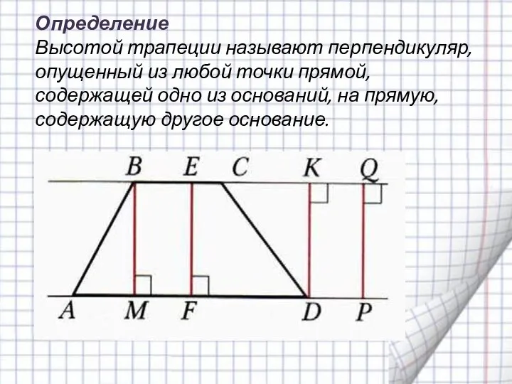 Определение Высотой трапеции называют перпендикуляр, опущенный из любой точки прямой, содержащей