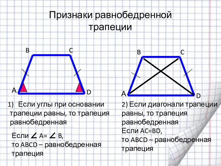 Признаки равнобедренной трапеции А B А D C C B D