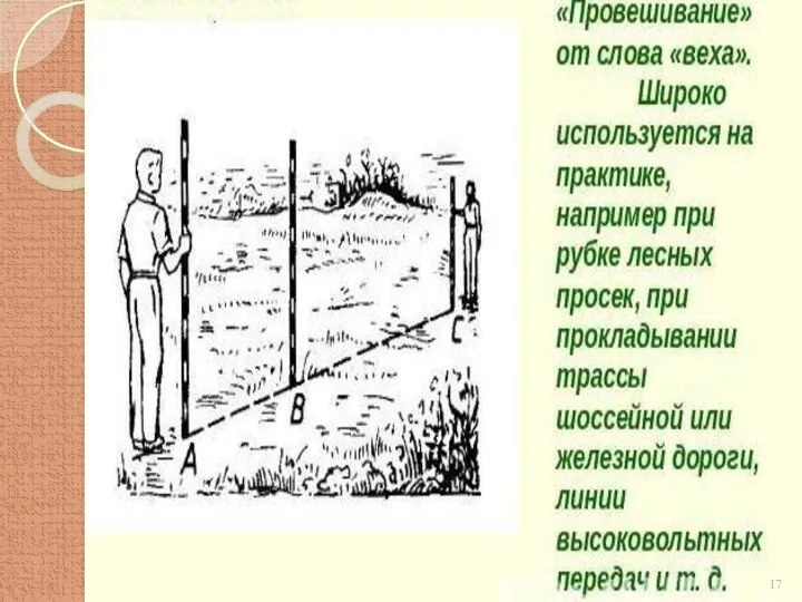 А В С Построить отрезок, длина которого, больше длины самой линейки. Провешивание прямой.