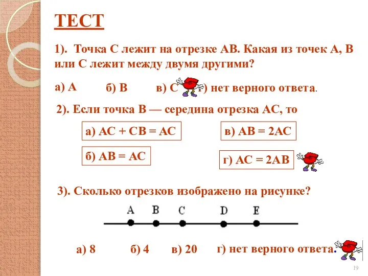 ТЕСТ 1). Точка С лежит на отрезке АВ. Какая из точек