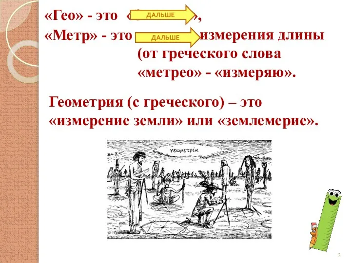 «Гео» - это «ЗЕМЛЯ», «Метр» - это единица измерения длины (от