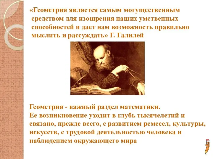 «Геометрия является самым могущественным средством для изощрения наших умственных способностей и