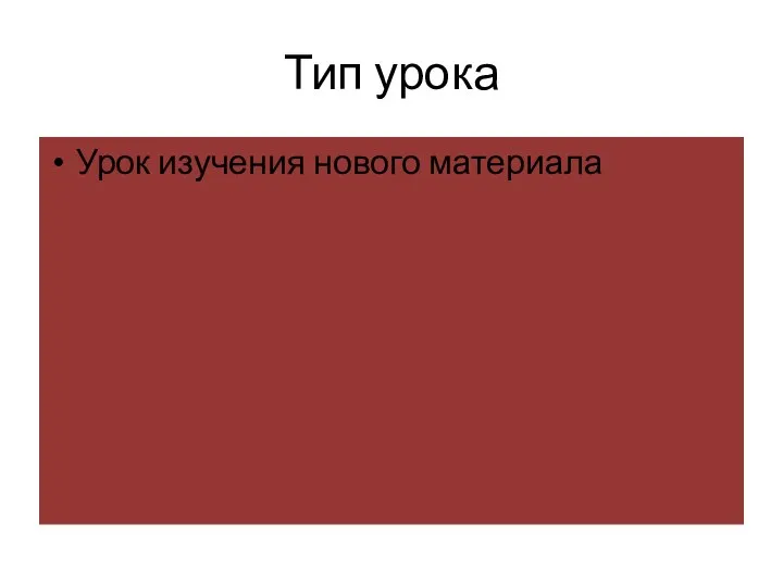 Тип урока Урок изучения нового материала