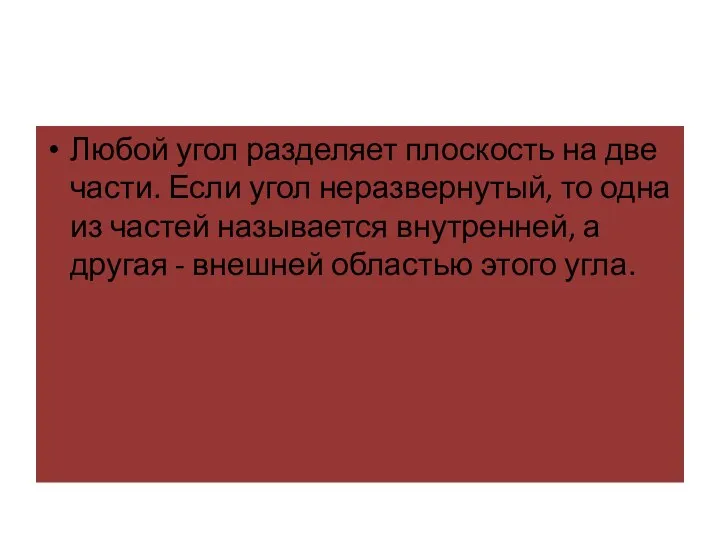 Любой угол разделяет плоскость на две части. Если угол неразвернутый, то