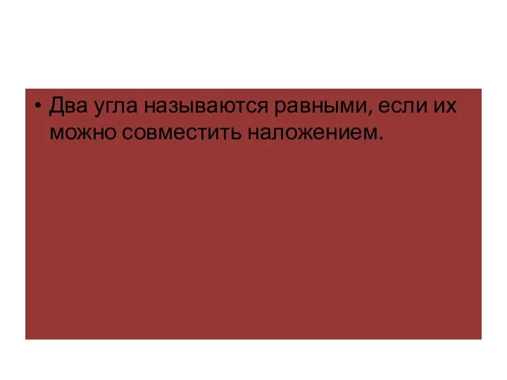 Два угла называются равными, если их можно совместить наложением.