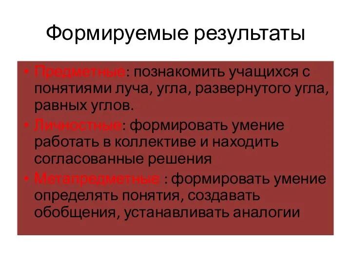 Формируемые результаты Предметные: познакомить учащихся с понятиями луча, угла, развернутого угла,