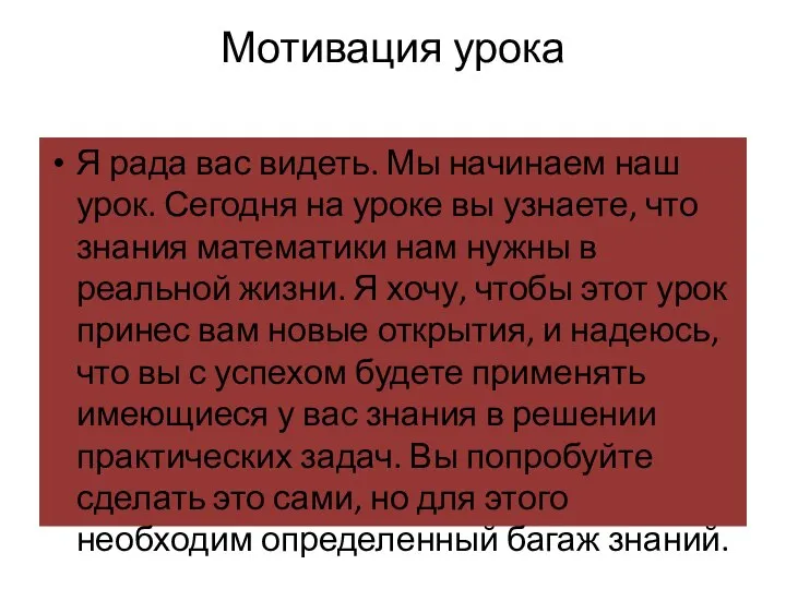 Мотивация урока Я рада вас видеть. Мы начинаем наш урок. Сегодня