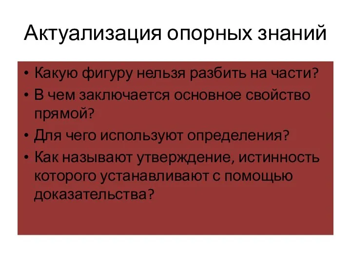 Актуализация опорных знаний Какую фигуру нельзя разбить на части? В чем