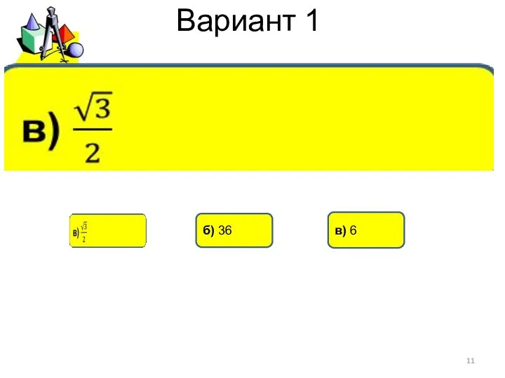 Вариант 1 в) 6 б) 36
