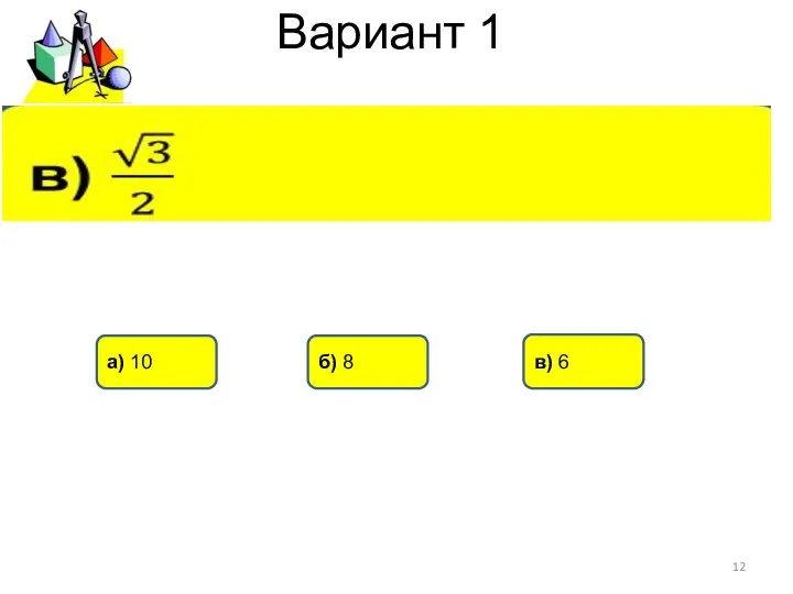 Вариант 1 а) 10 в) 6 б) 8