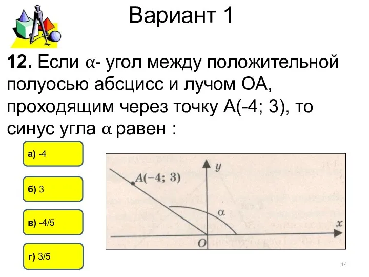 Вариант 1 г) 3/5 в) -4/5 б) 3 12. Если α-