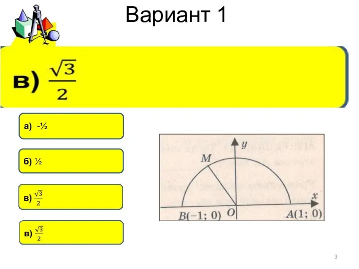 Вариант 1 а) -½ б) ½